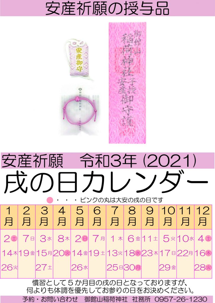 8月 9月戌の日 安産祈願 御館山稲荷神社