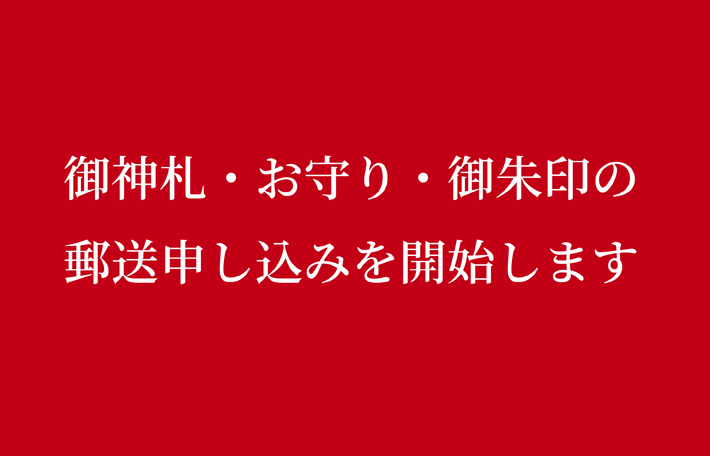 お守りや御朱印の郵送申し込みを承ります 御館山稲荷神社