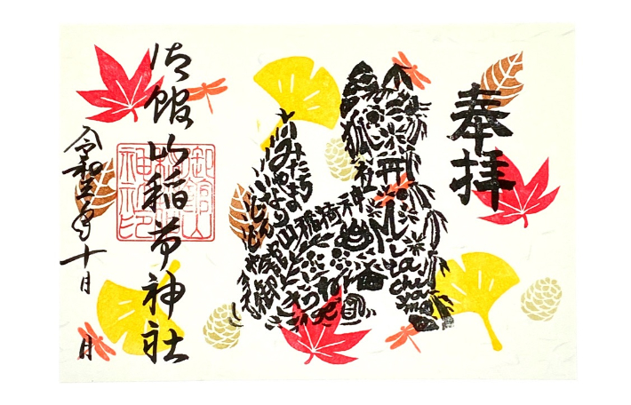 狐の文字絵御朱印 秋季限定 御館山稲荷神社