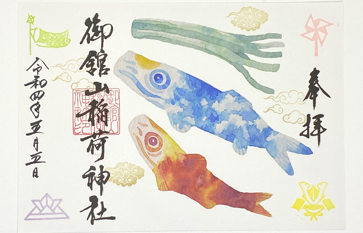 鯉のぼり限定御朱印 – 御館山稲荷神社